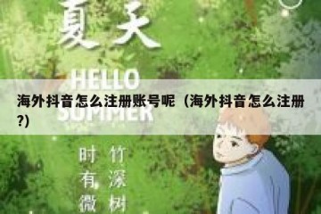 海外抖音怎么注册账号呢（海外抖音怎么注册?）