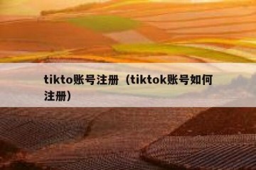 tikto账号注册（tiktok账号如何注册）