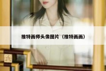 推特画师头像图片（推特画画）