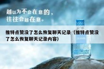 推特点赞没了怎么恢复聊天记录（推特点赞没了怎么恢复聊天记录内容）