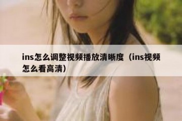 ins怎么调整视频播放清晰度（ins视频怎么看高清）