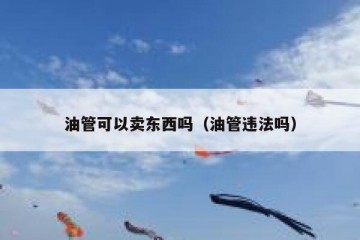 油管可以卖东西吗（油管违法吗）