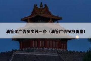 油管买广告多少钱一条（油管广告投放价格）