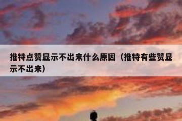推特点赞显示不出来什么原因（推特有些赞显示不出来）