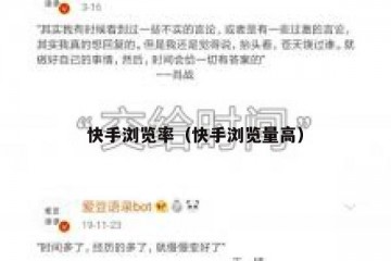 快手浏览率（快手浏览量高）