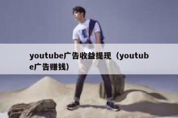 youtube广告收益提现（youtube广告赚钱）