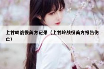 上甘岭战役美方记录（上甘岭战役美方报告伤亡）
