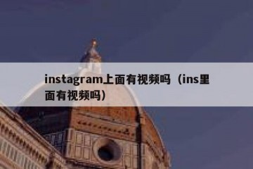 instagram上面有视频吗（ins里面有视频吗）