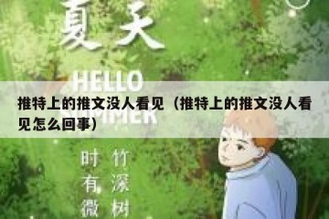 推特上的推文没人看见（推特上的推文没人看见怎么回事）