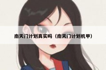 南天门计划真实吗（南天门计划机甲）