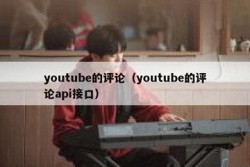 youtube的评论（youtube的评论api接口）