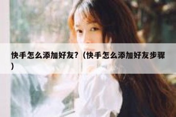 快手怎么添加好友?（快手怎么添加好友步骤）