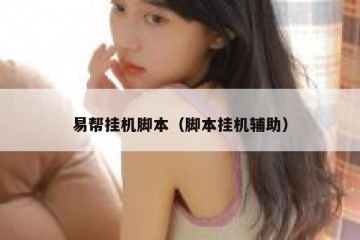 易帮挂机脚本（脚本挂机辅助）