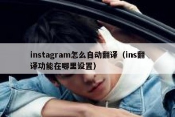 instagram怎么自动翻译（ins翻译功能在哪里设置）