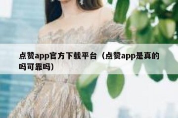 点赞app官方下载平台（点赞app是真的吗可靠吗）