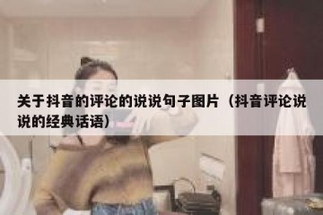关于抖音的评论的说说句子图片（抖音评论说说的经典话语）