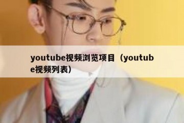 youtube视频浏览项目（youtube视频列表）