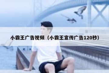 小霸王广告视频（小霸王宣传广告120秒）