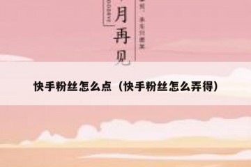 快手粉丝怎么点（快手粉丝怎么弄得）