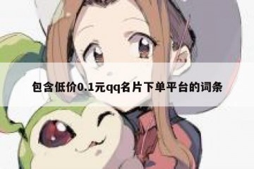 包含低价0.1元qq名片下单平台的词条
