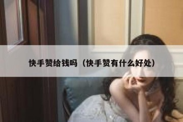 快手赞给钱吗（快手赞有什么好处）