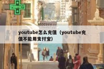 youtube怎么充值（youtube充值不能用支付宝）