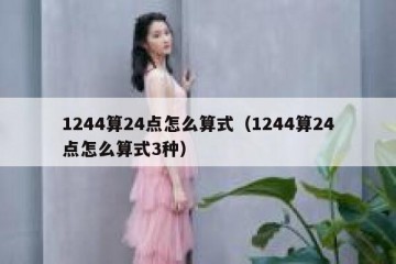 1244算24点怎么算式（1244算24点怎么算式3种）