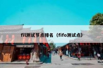 fil测试节点排名（fifo测试点）