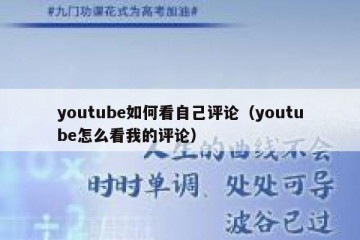 youtube如何看自己评论（youtube怎么看我的评论）
