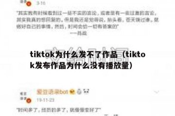 tiktok为什么发不了作品（tiktok发布作品为什么没有播放量）