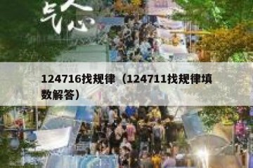 124716找规律（124711找规律填数解答）