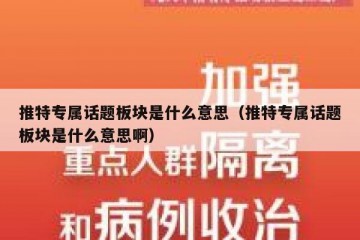 推特专属话题板块是什么意思（推特专属话题板块是什么意思啊）