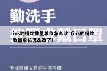 ins的粉丝数量单位怎么改（ins的粉丝数量单位怎么改了）