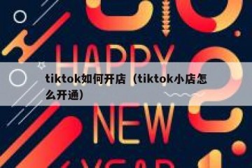 tiktok如何开店（tiktok小店怎么开通）