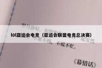 l0l亚运会电竞（亚运会联盟电竞总决赛）