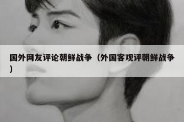 国外网友评论朝鲜战争（外国客观评朝鲜战争）