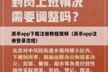 派币app下载注册教程视频（派币app注册登录流程）