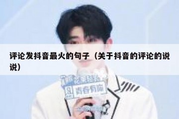 评论发抖音最火的句子（关于抖音的评论的说说）