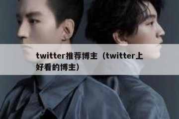 twitter推荐博主（twitter上好看的博主）