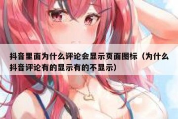 抖音里面为什么评论会显示页面图标（为什么抖音评论有的显示有的不显示）