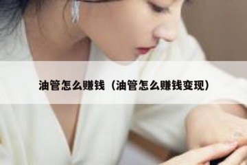 油管怎么赚钱（油管怎么赚钱变现）