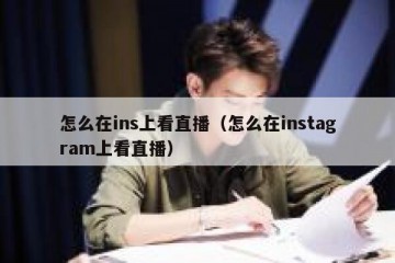 怎么在ins上看直播（怎么在instagram上看直播）