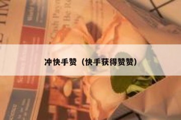 冲快手赞（快手获得赞赞）