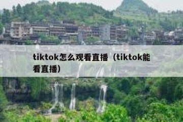 tiktok怎么观看直播（tiktok能看直播）