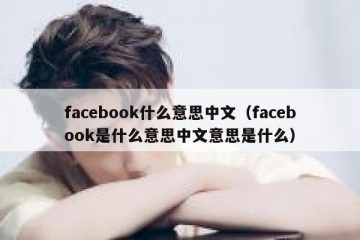 facebook什么意思中文（facebook是什么意思中文意思是什么）