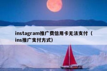 instagram推广费信用卡无法支付（ins推广支付方式）