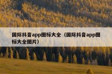 国际抖音app图标大全（国际抖音app图标大全图片）