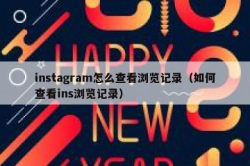 instagram怎么查看浏览记录（如何查看ins浏览记录）