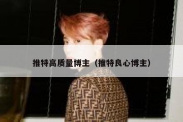 推特高质量博主（推特良心博主）