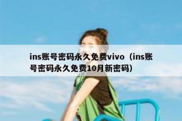 ins账号密码永久免费vivo（ins账号密码永久免费10月新密码）